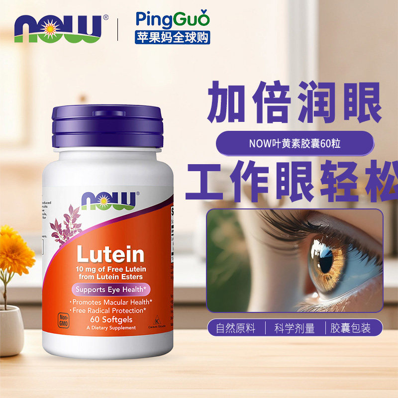 NOW Foods诺奥美国进口叶黄素胶囊成人男女视力护眼片中老年60粒,保健食品/膳食营养补充食品,叶黄素,淘宝优惠券,粉丝福利购,淘宝优惠卷