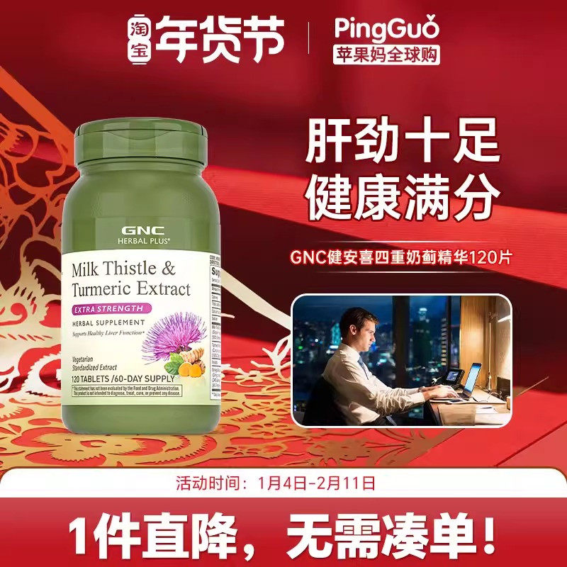 GNC健安喜四重奶蓟精华120片姜黄银杏水飞蓟肌醇熬夜应酬轻肝片,保健食品/膳食营养补充食品,蓟类,淘宝优惠券,粉丝福利购,淘宝优惠卷