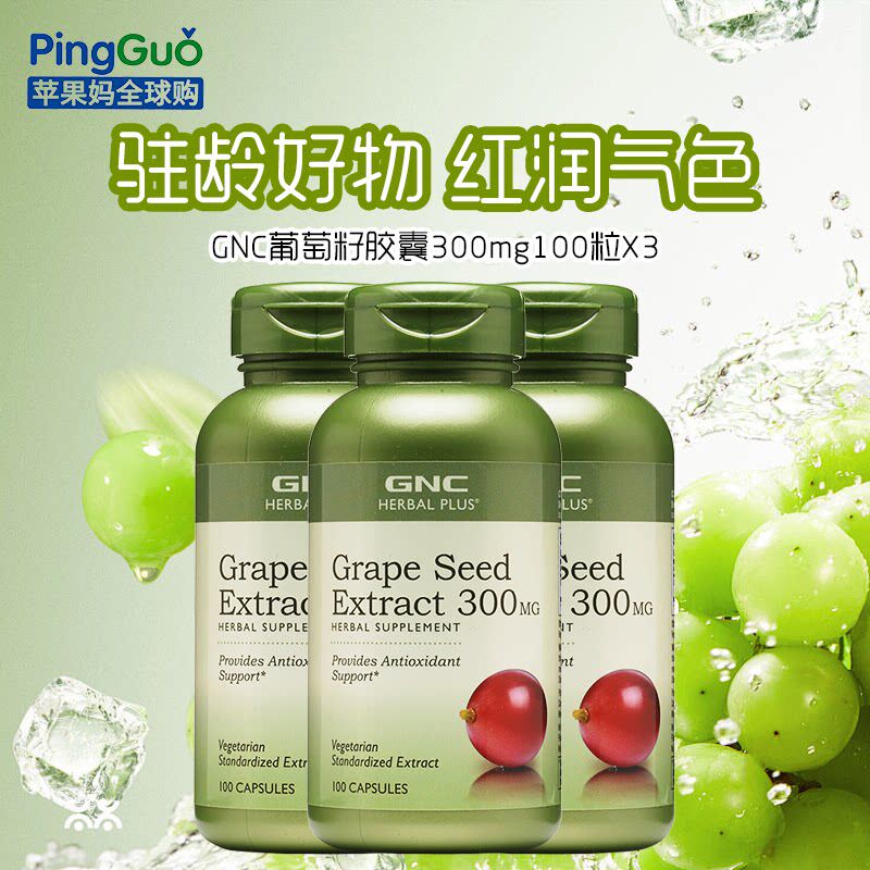 3瓶美国GNC葡萄籽精华300mg100粒胶囊OPC原花青素抵抗自由基抗敏