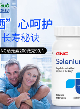 GNC硒元素selenium200mcg酵母硒天然有机硒富硒片90片提升抵御力