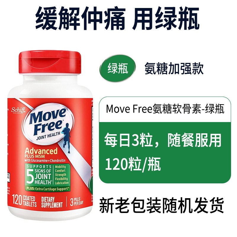 MoveFree绿瓶维骨力氨糖软骨素