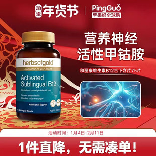Herbsofgold和丽康甲钴胺营养神经活性B12维生素修复脑神经75粒
