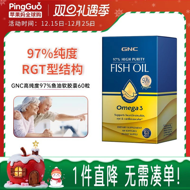 GNC健安喜高纯度97%鱼油软胶囊60粒omega3皇冠97鱼油DPA心脑血管