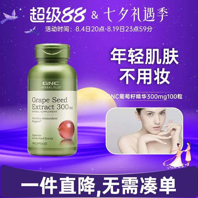美国GNC葡萄籽精华300mg100粒胶囊OPC原花青素抵抗自由基抗春敏 - 实物图