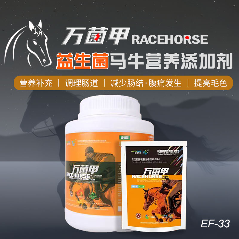 养马营养饲料益生菌有助肠道消化