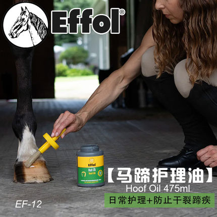 德国进口Effol马蹄护理油 防止干裂蹄疾日常护理保湿效果马房用品