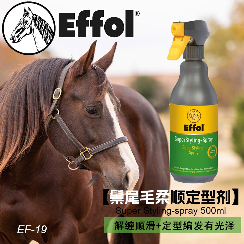 德国Effol马鬃马尾造型液 马毛更加亮泽 编造型马房用品定型