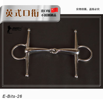 西部巨人马具不锈钢英式H口衔