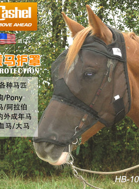 美国进口Cashel夏季骑乘马网面罩防蝇耳罩眼罩鼻罩嘴罩