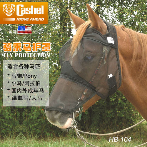 美国进口CASHEL夏季乘马面罩防蝇