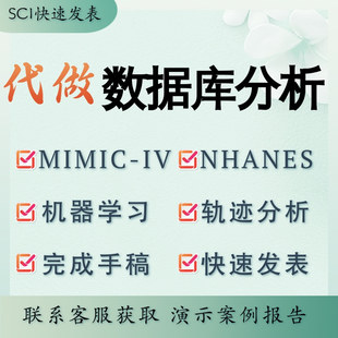 代做医学数据库分析 MIMIC-IV NHANES 机器学习 写手稿 快速发表