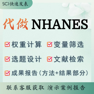 代做NHANES分析 权重计算 变量筛选  选题设计 文献检索 成果报告