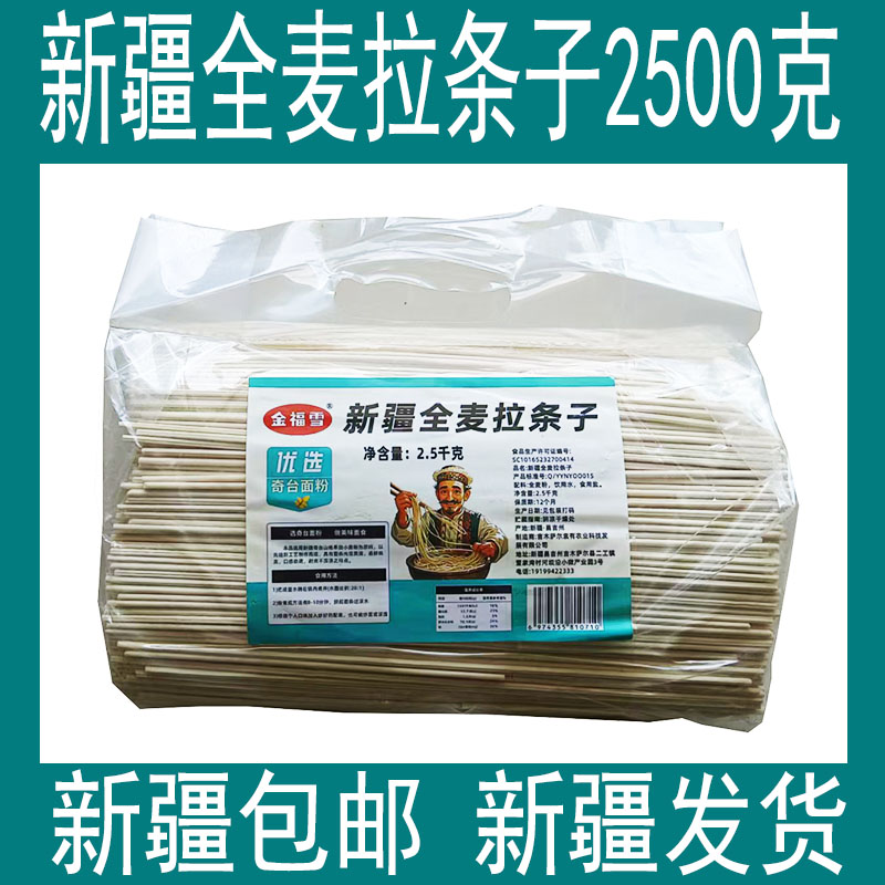 新疆全麦拉条子2500克
