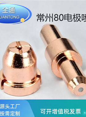 常州80电极割喷嘴开达80枪头KLG-80-100等离子切割机配件