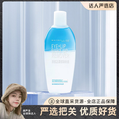 正品美宝莲眼唇卸妆液150ml