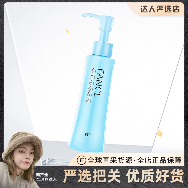 fancl无添加卸妆油芳珂深层清洁去角质敏感肌孕妇用120ml