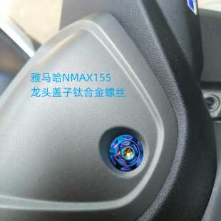 20-24款雅马哈NMAX155改装钛合金螺丝外壳风挡上泵前挡泥板前轮轴