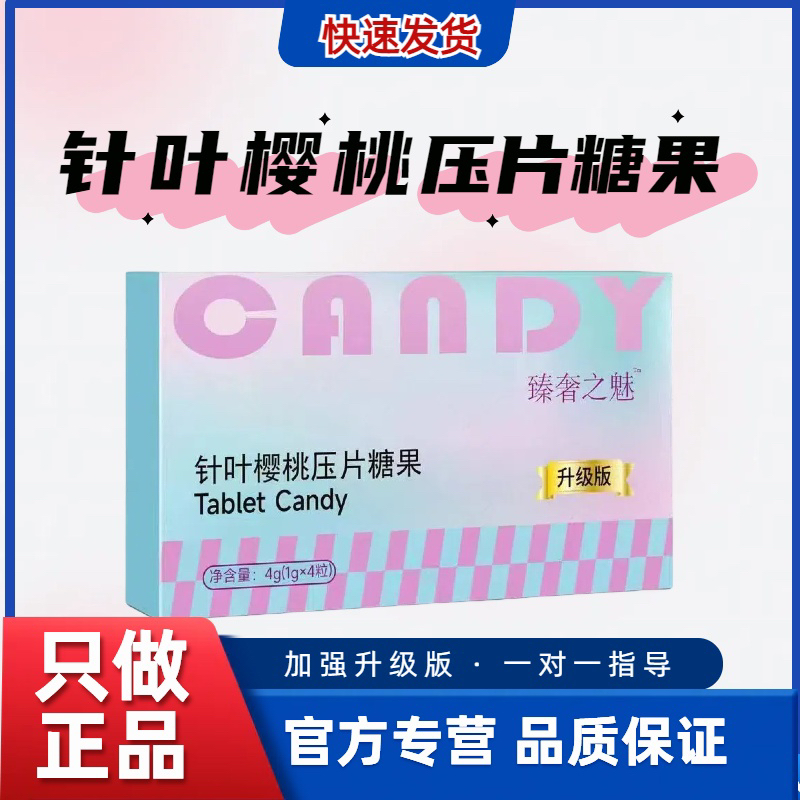 臻奢之魅针叶樱桃压片糖果雅魅燃升级版
