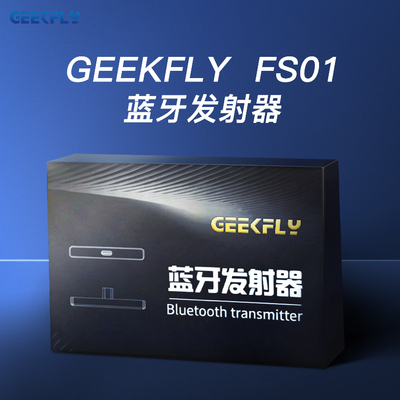 首发FS01蓝牙发射器，无包装版