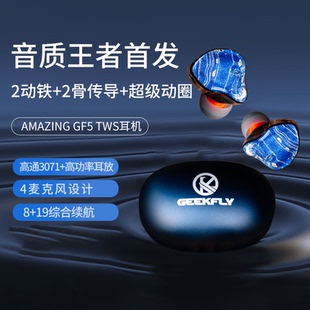 5单元 GF5 无线TWS耳机2动铁2骨传导1动圈耳机 Amazing GEEKFLY