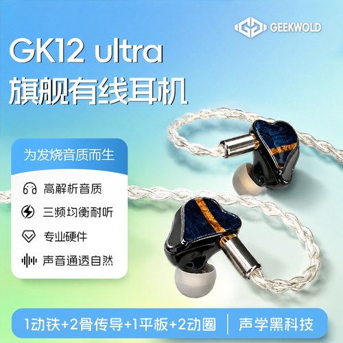 GeekWold-GK1212单元HIFI耳机