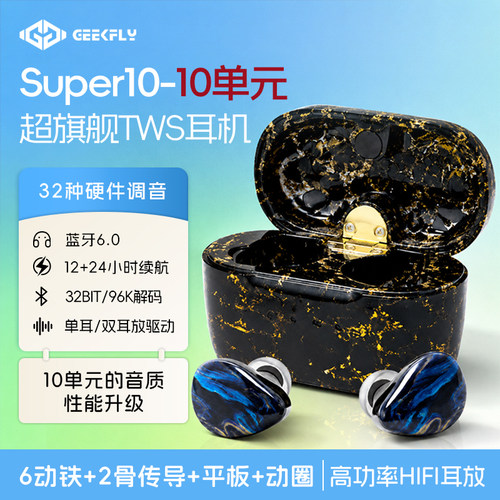 GEEKFLY Super10旗舰至尊10单元TWS蓝牙耳机HiFi音质音乐游戏耳机