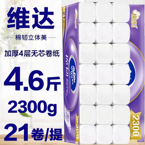 维达无芯卷纸4层21卷2300g家用公司厕所卫生纸大卷纸巾厕纸Y