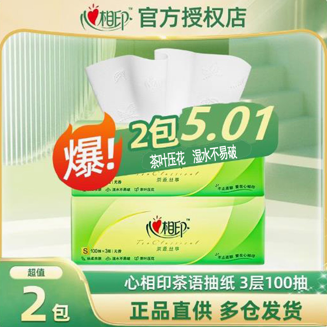心相印100抽三层原生木浆抽纸