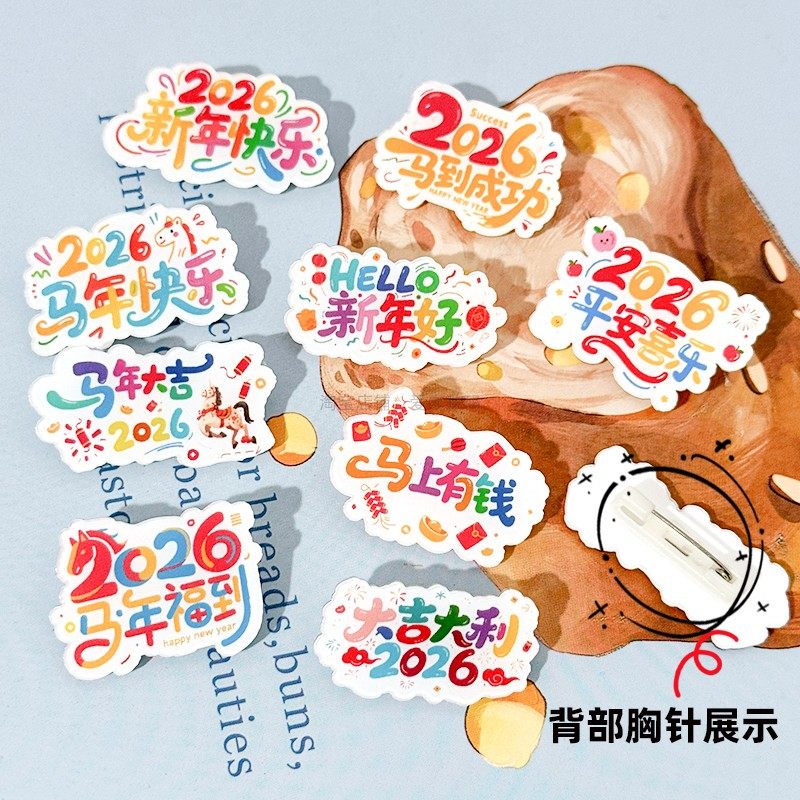 2026新年祝福语胸针 亚克力小徽章 学生书包衣服别针装饰元旦礼物