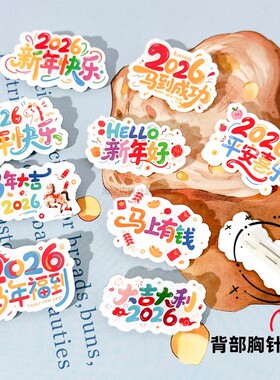 2026新年祝福语胸针 亚克力小徽章 学生书包衣服别针装饰元旦礼物