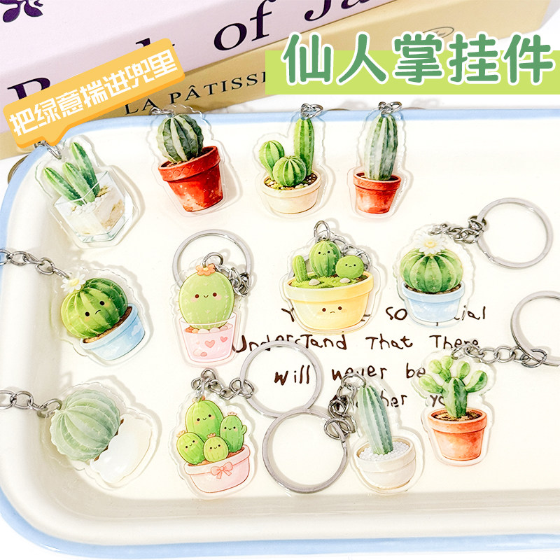 可爱仙人掌植物钥匙扣亚克力挂件创意趣味包挂饰学生幼儿园奖励品