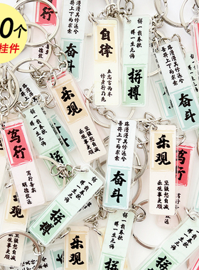 创意国风励志书法钥匙扣学生包包自律挂件中考高考毕业奖励小礼物