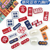 祝福语文字徽章别针 创意个性 港风胸针 学生儿童衣服包包饰品挂件