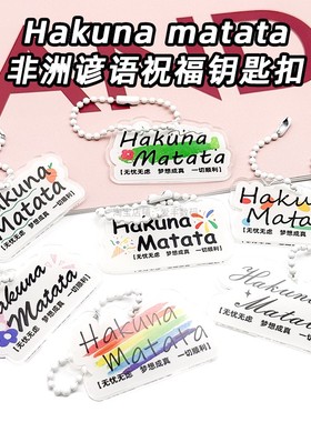 祝你永远Hakuna Matata创意小众钥匙扣包包挂饰哈库呐玛塔塔挂件