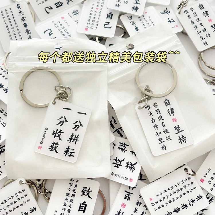 2025自律励志亚克力钥匙扣学生激励书法文字书包挂件装饰奖励礼物,节庆用品/礼品,钥匙扣,淘宝优惠券,粉丝福利购,淘宝优惠卷