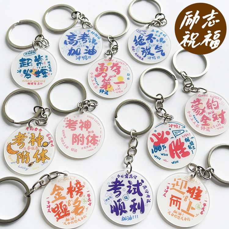 新款创意励志祝福语钥匙扣 学生包包挂饰链 中高考开学毕业小礼品