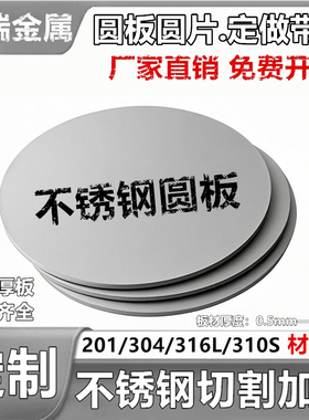 304不锈钢板圆板圆片可定制 201/316L不锈钢板材激光切割带孔加工