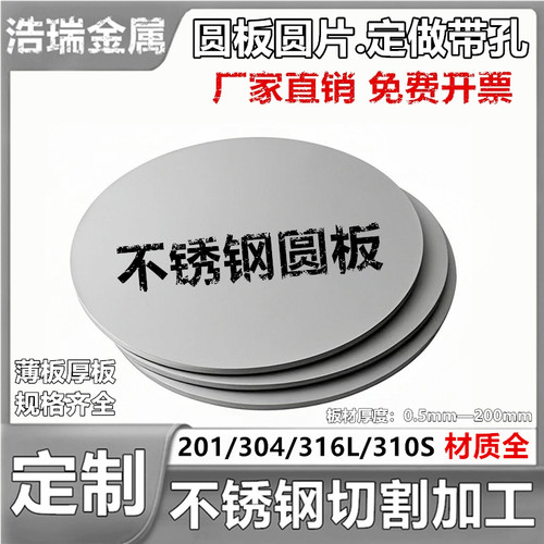 304不锈钢板圆板圆片可定制 201/316L不锈钢板材激光切割带孔加工