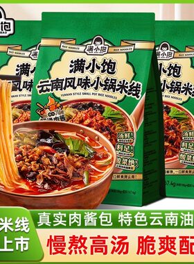满小饱云南风味小锅米线287.4g