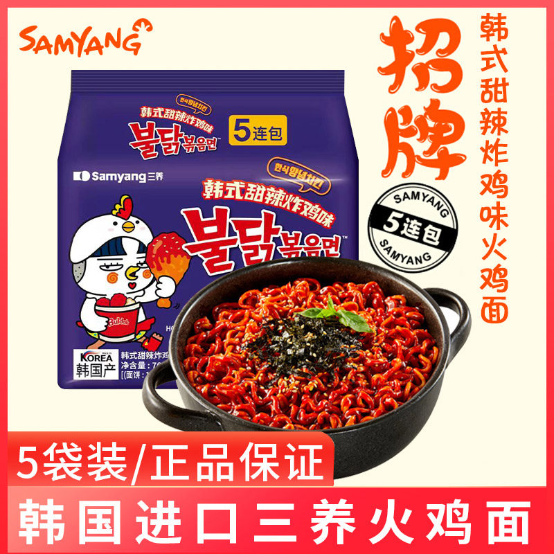 韩国进口三养火鸡面甜辣炸鸡味