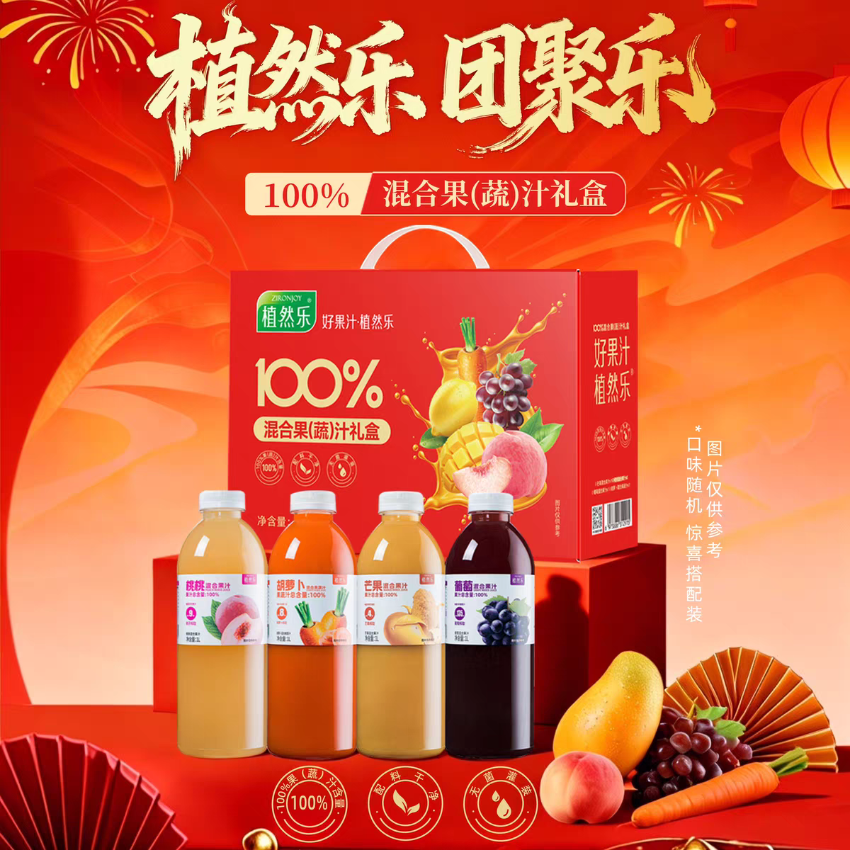 【植然乐】100%混合果蔬汁礼盒1L*4瓶芒果桃桃胡萝卜葡萄聚会送礼