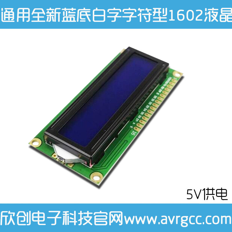 1602液晶 字符型液晶1602 蓝屏 送51例程/avr例程 有视频及资料