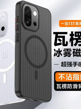 适用于一加13T手机壳超薄瓦楞Magsafe磁吸OnePlus13磨砂手感防摔保护套全包