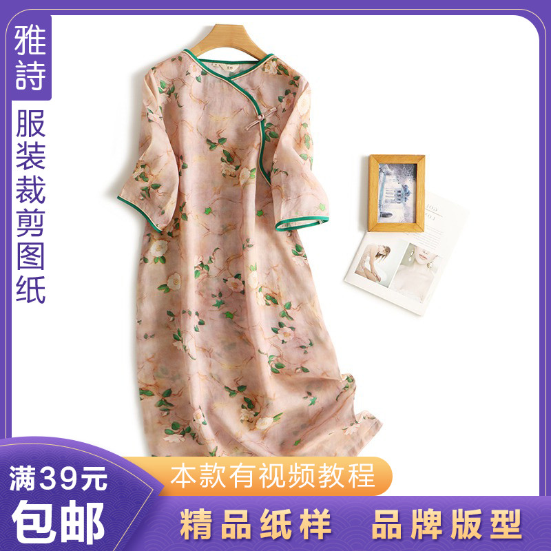 雅诗纸样夏季女士休闲圆领印花棉麻旗袍连衣裙样板1:1裁剪图纸