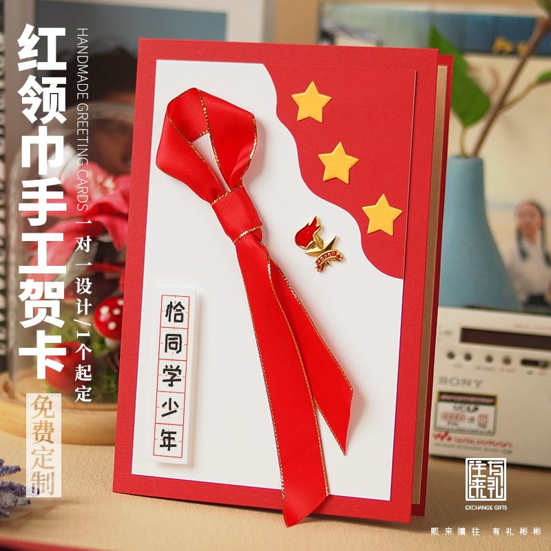 往来有礼定制贺卡少先队入队纪念卡片手工创意礼物宣誓词册红领巾