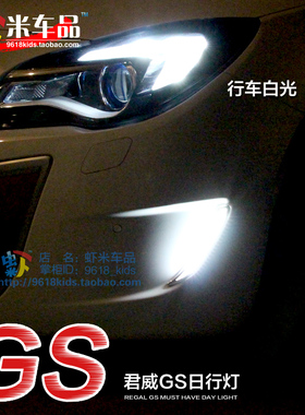 虾米车品09-14/15款新君威GS獠牙月牙日行灯带转向红白黄冰蓝色