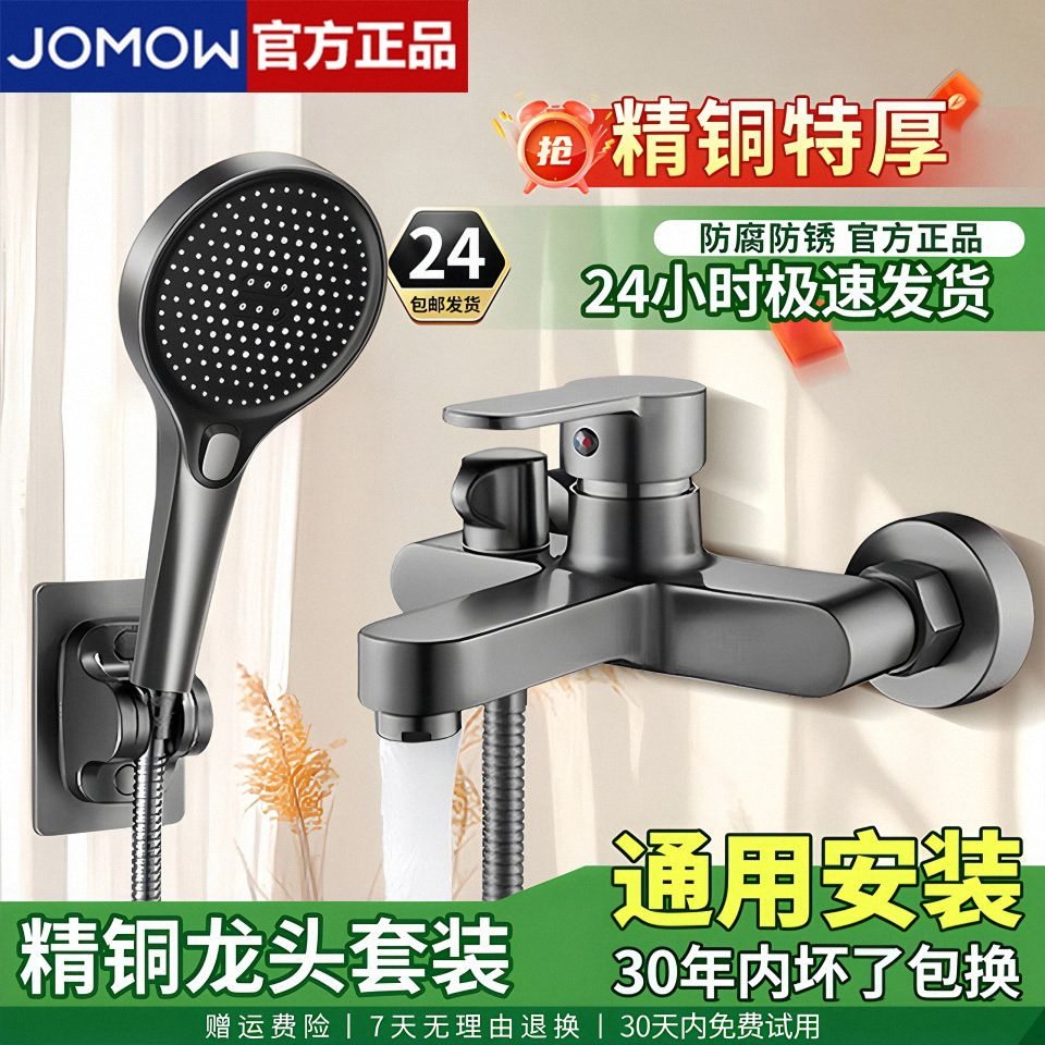 JOMOW混水阀冷热水龙头淋浴花洒套装家用浴室浴缸双开混合阀沐浴