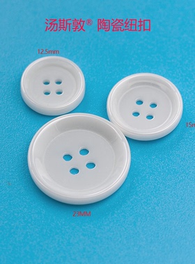 黛石四孔白色陶瓷纽扣大衣西服辅料纽扣 外套毛昵服装定制尺寸全