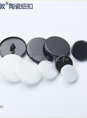 陶瓷纽扣黑白色男女高档西装外套风衣大衣扣子高端辅料配件百搭