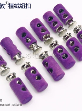 汤斯敦帽子扣裤头绳带收紧扣植绒弹簧扣紫色服装背包双孔止绳扣